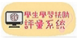 學習扶助評量